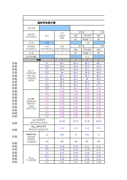 上海地区空调逐时负荷自动计算表