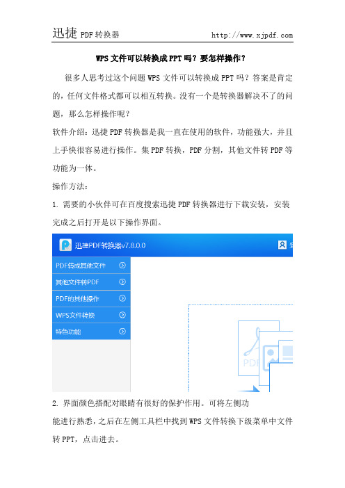 WPS文件可以转换成PPT吗？要怎样操作？