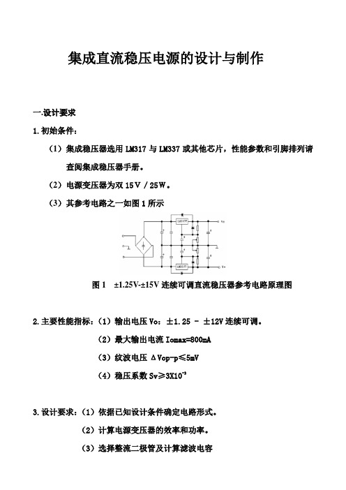 集成直流稳压电源的设计与制作