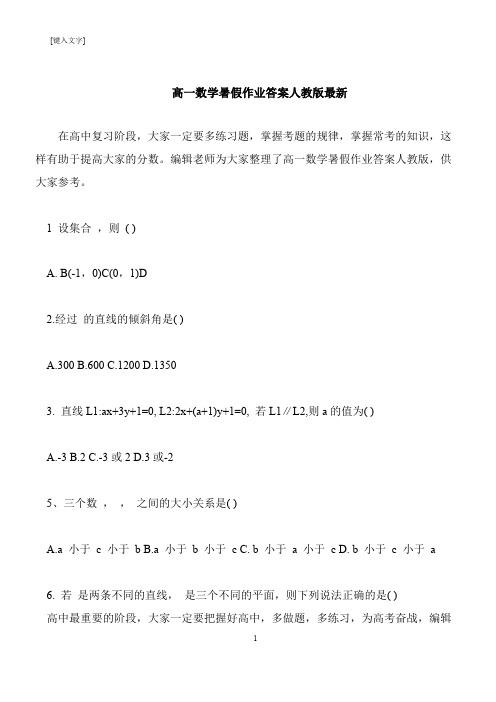 【推荐下载】高一数学暑假作业答案人教版最新