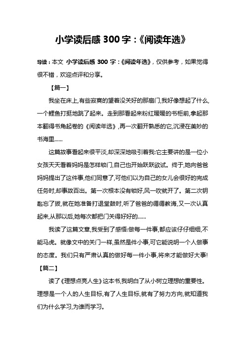 小学读后感300字：《阅读年选》