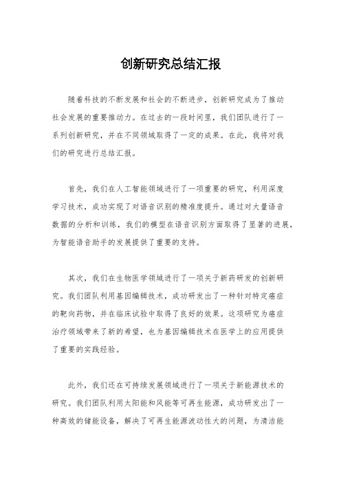 创新研究总结汇报