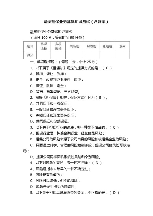 融资担保业务基础知识测试（含答案）