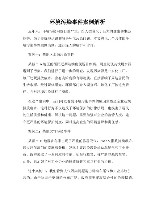 环境污染事件案例解析