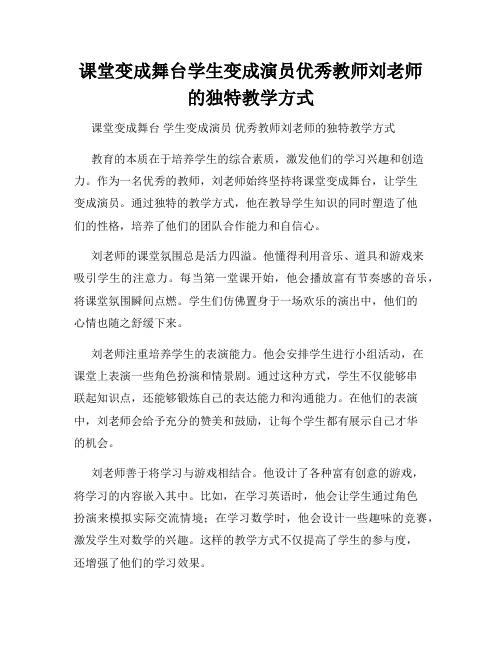 课堂变成舞台学生变成演员优秀教师刘老师的独特教学方式