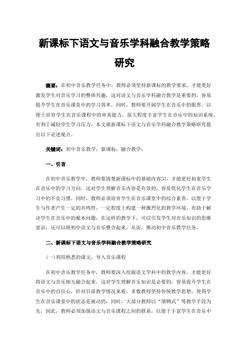 新课标下语文与音乐学科融合教学策略研究