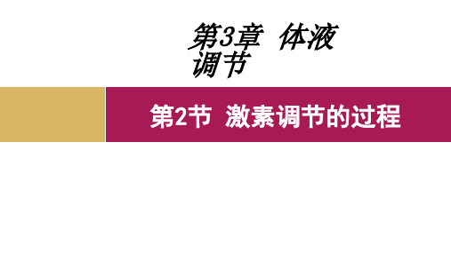 【高中生物】激素调节的过程课件 2023-2024学年高二上学期生物人教版(2019)选择性必修1