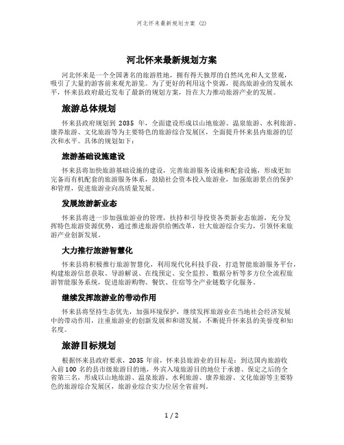 河北怀来最新规划方案 (2)