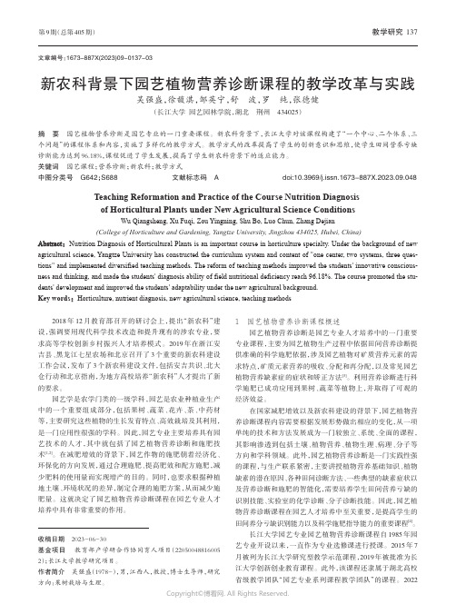 新农科背景下园艺植物营养诊断课程的教学改革与实践