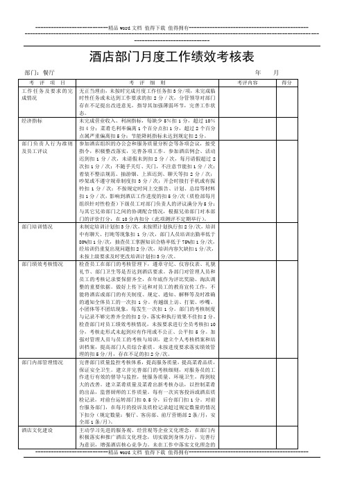 酒店部门月度工作绩效考核表