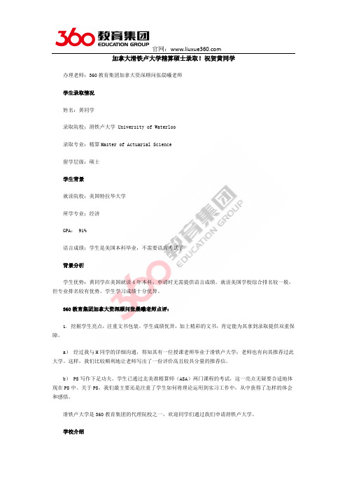 加拿大滑铁卢大学精算硕士录取!祝贺黄同学