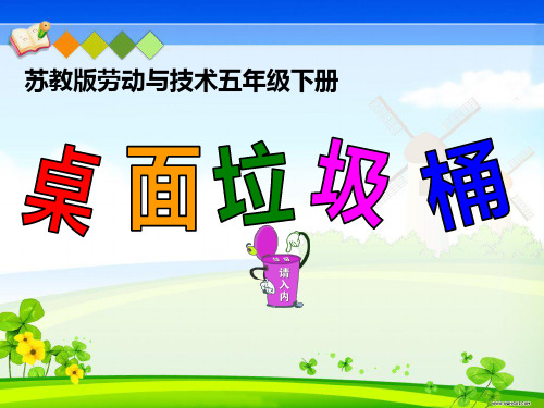 优质课一等奖小学综合实践《创意设计与制作：桌面垃圾桶》