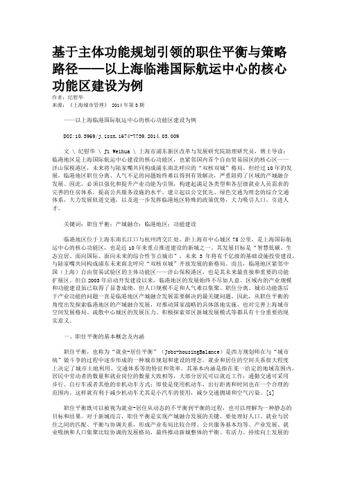 基于主体功能规划引领的职住平衡与策略路径——以上海临港国际航运中心的核心功能区建设为例