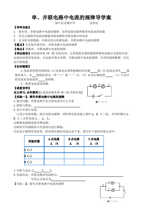 串联、并联电路中电流的规律导学案