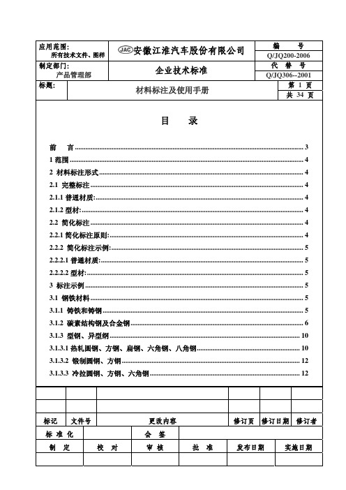 江淮汽车企业技术标准-材料标注规范