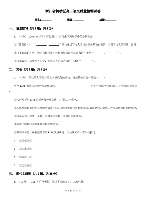 浙江省柯桥区高三语文质量检测试卷