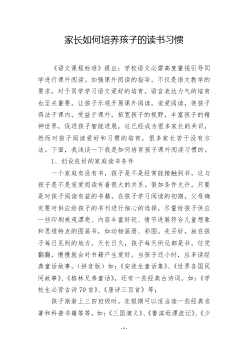 家长如何培养孩子的读书习惯