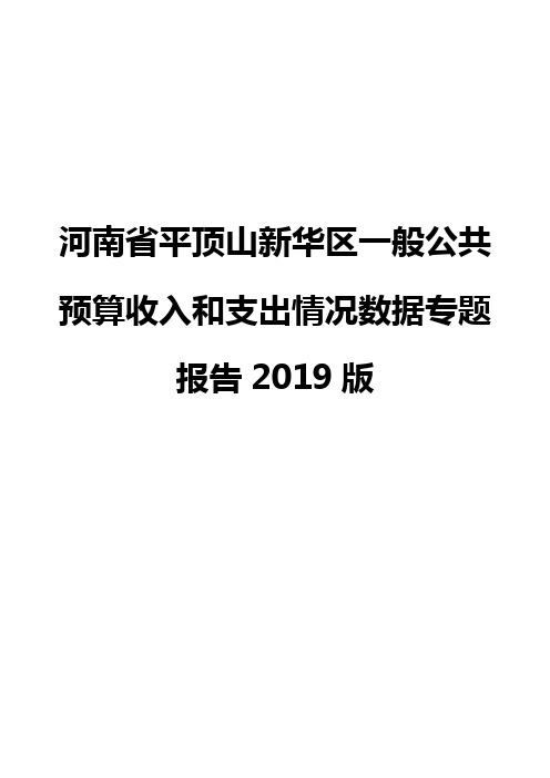 河南省平顶山新华区一般公共预算收入和支出情况数据专题报告2019版