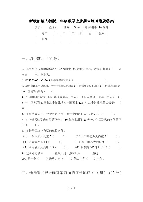 新版部编人教版三年级数学上册期末练习卷及答案