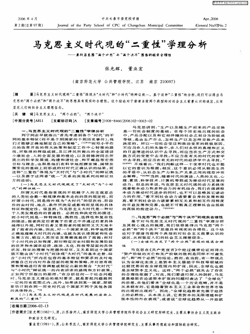 马克思主义时代观的“二重性”学理分析--兼析马克思“两个必然”与“两个决不”思想的现实合理性