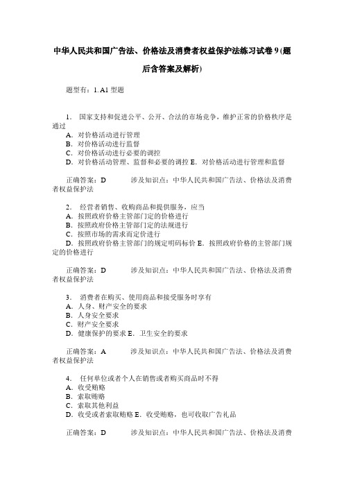 中华人民共和国广告法、价格法及消费者权益保护法练习试卷9(题后