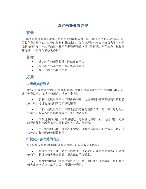 库存书籍处置方案