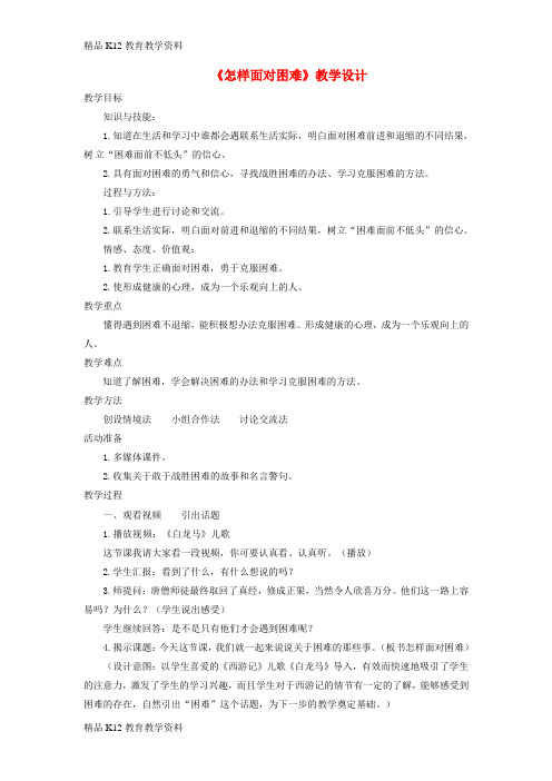 【配套K12】[学习]四年级品德与社会上册 第二单元 我爱我家 2怎样面对困难教学设计1 未来版