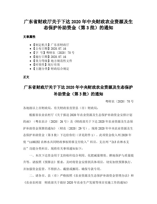 广东省财政厅关于下达2020年中央财政农业资源及生态保护补助资金（第3批）的通知