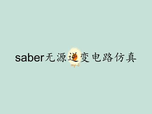 saber无源逆变电路仿真