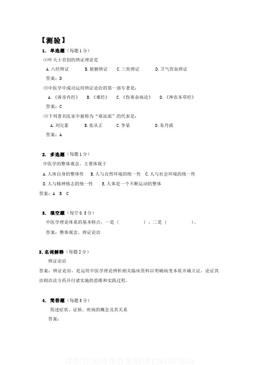 (2)--中医学理论体系的发展课程答案网课答案刷课1291357910