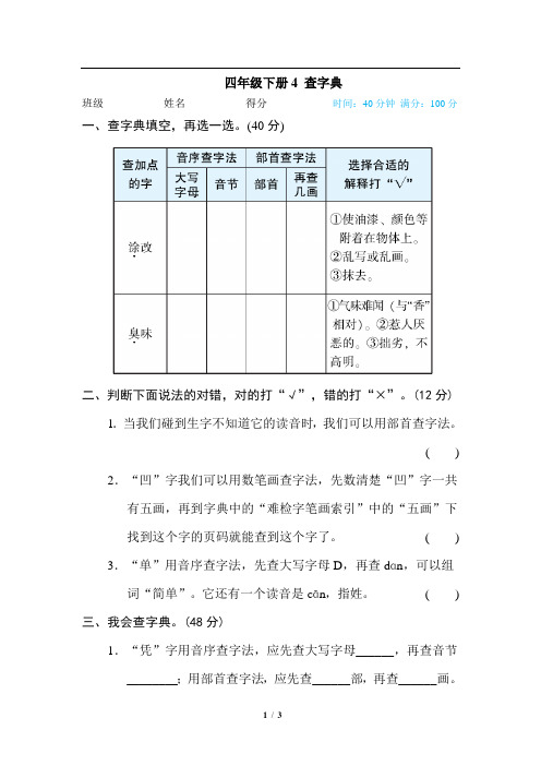 人教部编版四年级下册语文查字典练习题(含答案)