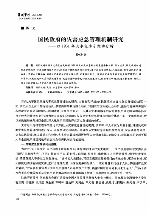 国民政府的灾害应急管理机制研究——以1931年大水灾为个案的分析