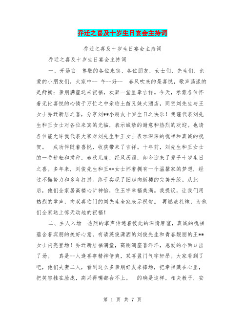 乔迁之喜及十岁生日宴会主持词