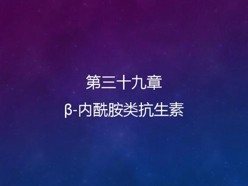 39β内酰胺类抗生素