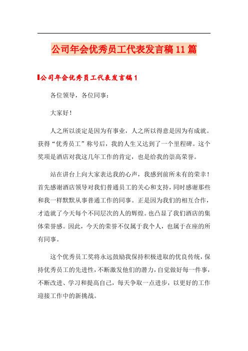 公司年会优秀员工代表发言稿11篇