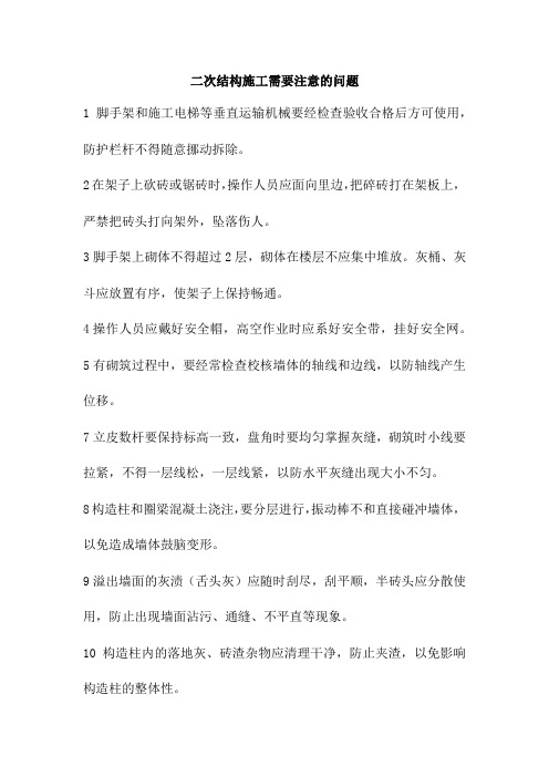 二次结构施工需要注意的问题