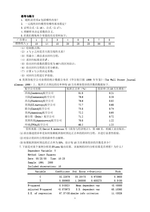 山经二专计量经济学课后山财大