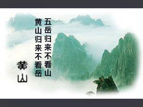 浙江省椒江职业中专高一语文课件—— 黄山记