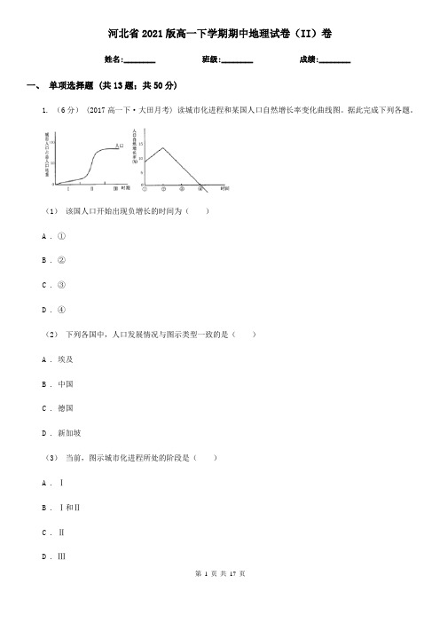 河北省2021版高一下学期期中地理试卷(II)卷