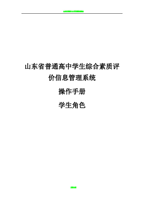 山东省普通高中学生综合素质评价信息管理系统操作手册学生用户手册-山东省点滴记录