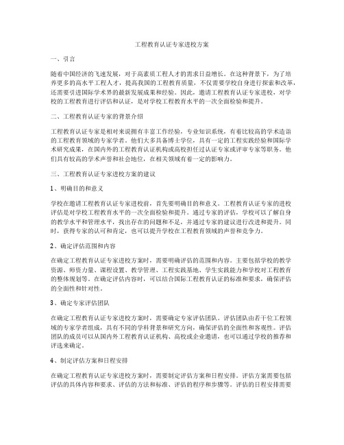 工程教育认证专家进校方案