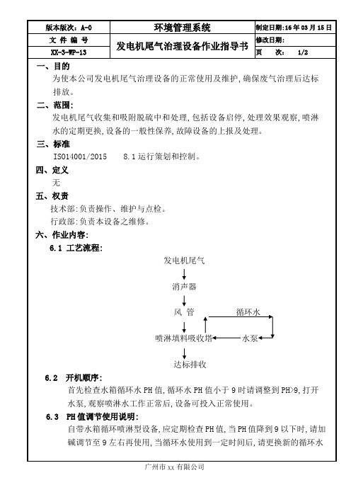 发电机尾气治理设备作业指导书