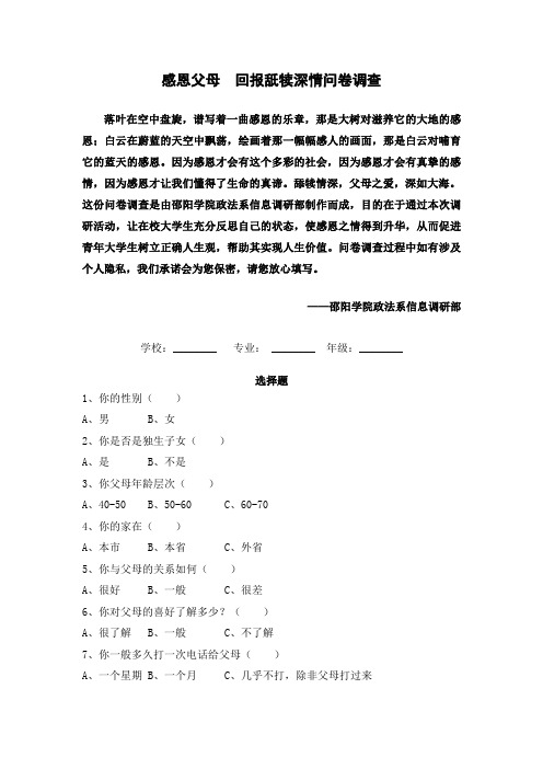 邵阳学院政法系感恩父母调查问卷