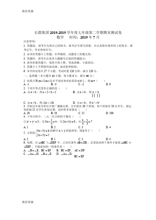 【教育资料】湖南省长沙市长郡集团七年级下学期期末考试数学试题(无答案)学习精品