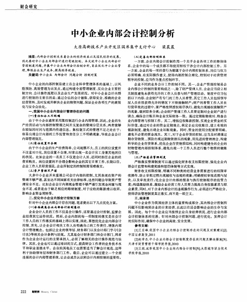 中小企业内部会计控制分析