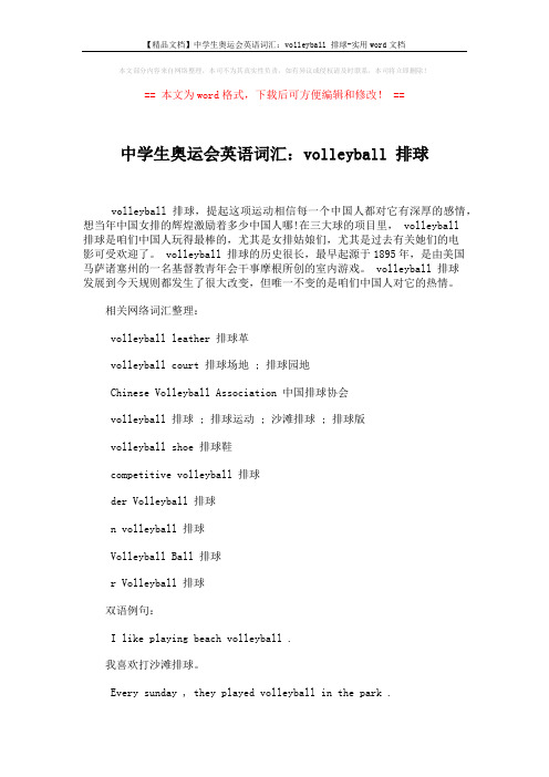 【精品文档】中学生奥运会英语词汇:volleyball 排球-实用word文档 (2页)