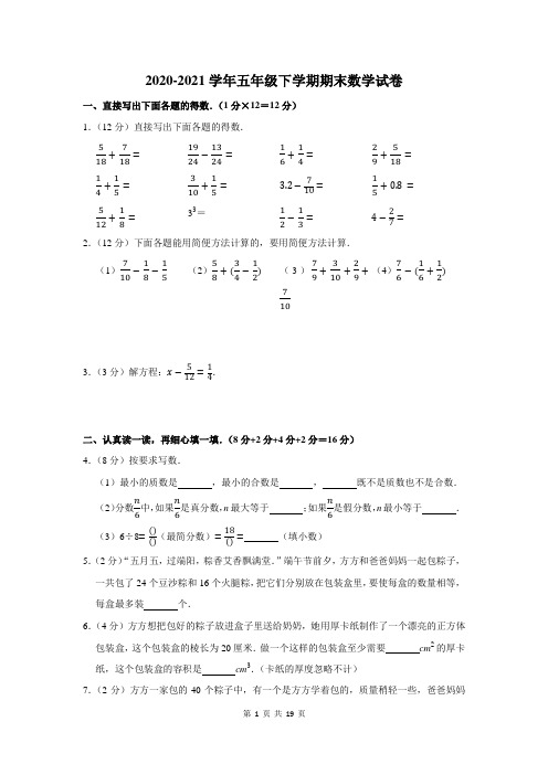 2020-2021学年人教版五年级下学期期末考试数学试题及答案