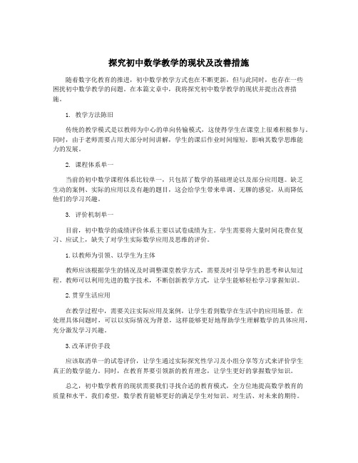 探究初中数学教学的现状及改善措施