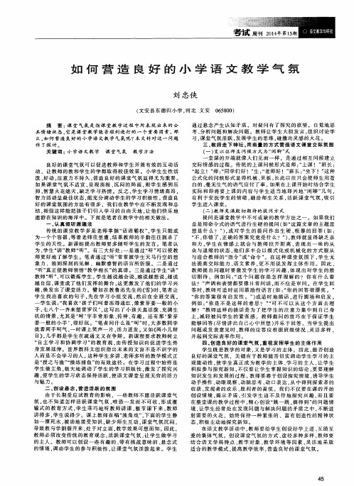 如何营造良好的小学语文教学气氛