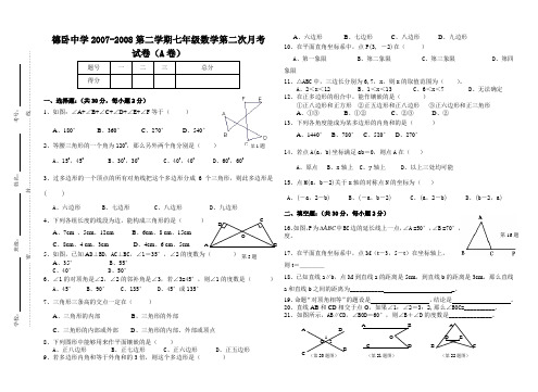 德卧中学2007-2008第二学期七年级数学第二次月考.doc